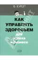 Как управлять здоровьем для успеха в бизнесе, 