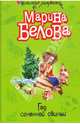 Год огненной свиньи: Повесть, Белова Марина 