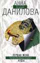 Первая жена Иуды. Delete: Повести, Данилова Анна Васильевна 