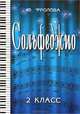 Сольфеджио. Второй класс. Учебное пособие - 17 изд., Фролова Юлия Васильевна 