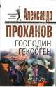 Господин Гексоген, Проханов Александр Андреевич 