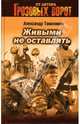 Живыми не оставлять, Тамоников Александр Александрович 