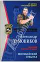 Милицейский спецназ: Роман, Тамоников Александр Александрович 