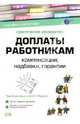 Доплаты работникам: компенсации, надбавки, гарантии: практическое руководство, Фадеев Юрий 