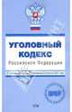 Уголовный кодекс Российской Федерации с изменениями и дополнениями на 20 апреля 2007 года, Урумова Е. С. 