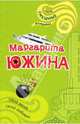 Убей меня своей любовью: Роман, Южина Маргарита Эдуардовна 