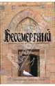 Бессмертный: Роман, Слэттон Трейси 