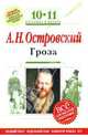 Гроза : 10-11 классы. (Комментарий, указатель, учебный материал), Островский Александр Николаевич 