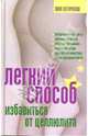 Легкий способ избавиться от целлюлита, Потимкова Анна 