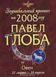 Овен. Зодиакальный прогноз на 2008 год, Павел Глоба 