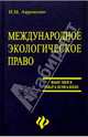 Международное экологическое право: учебное пособие, Авраменко И.М. 