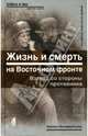 Жизнь и смерть на Восточном фронте. Взгляд со стороны противника, Армин Шейдербауер 