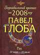 Рак. Зодиакальный прогноз на 2008 год, Павел Глоба 