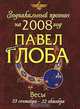 Весы. Зодиакальный прогноз на 2008 год, Павел Глоба 