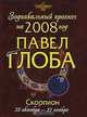 Скорпион. Зодиакальный прогноз на 2008 год, Павел Глоба 