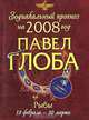 Рыбы. Зодиакальный прогноз на 2008 год, Павел Глоба 