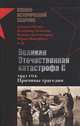 Великая Отечественная катастрофа II. 1941 год. Причины трагедии: Сборник, Исаев Алексей Валерьевич, Бешанов Владимир Васильевич, Гончаров Владислав, Житорчук Юрий 