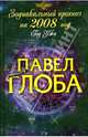 Зодиакальный прогноз на 2008 год, Глоба Павел Павлович 