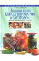 Большая книга консервирования и заготовок. Живые витамины в банках, Поскребышева Галина Ивановна 