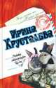 Левак укрепляет брак: Роман, Хрусталева Ирина 