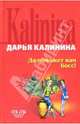 Да поможет нам Босс!: Роман - (Секреты дамской охоты.), Калинина Дарья Александровна 