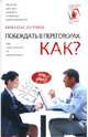 Побеждать в переговорах. Как?, Николас Бутмен 