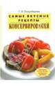 Самые вкусные рецепты консервирования, Поскребышева Галина Ивановна 