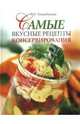 Самые вкусные рецепты консервирования, Поскребышева Галина Ивановна 