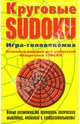 Круговые SUDOKU. Игра-головоломка, Хиггинс Питер, Хиггинс Каролина 