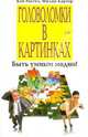 Головоломки в картинках, Рассел Кен, Картер Филип 