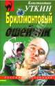 Бриллиантовый ошейник: Повесть, Уткин Константин Александрович 