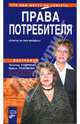Права потребителя. Ответы на все вопросы, Татьяна Кудрина, Ирина Пахомова 