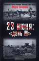 23 июня: "день М", Солонин Марк Семенович 