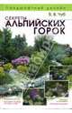 Ландшафтный дизайн. Секреты альпийских горок, Чуб Владимир Викторович 