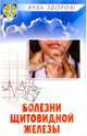 Болезни щитовидной железы. Диагностика, профилактика, лечение. 4-е изд., Казьмин Виктор Дмитриевич 