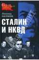 Сталин и НКВД, Наумов Леонид Анатольевич 