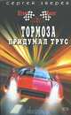 Тормоза придумал трус, Зверев Сергей Иванович 
