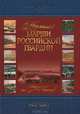 Медленные марши российской гвардии. Том 1. Часть 1. № 1-35. Партитуры для духового оркестра, 