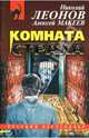 Комната страха: Повесть, Леонов Николай Иванович 