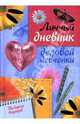 Личный дневник деловой девчонки, Кузнецова Т.Е. 