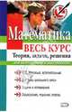 Математика. Весь курс. Теория, задачи, решения. Для выпускников и абитуриентов, В. П. Челомбитько 