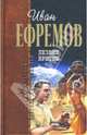 Лезвие бритвы, Ефремов Иван Антонович 