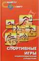 Спортивные игры. Энциклопедический справочник, Казаков Сергей 
