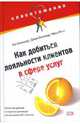 Клиентомания! Как добиться лояльности клиентов в сфере услуг, Бланшар Кен, Баллард Джим, Финч Фред 