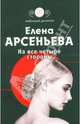 На все четыре стороны: Роман, Арсеньева Елена Арсеньевна 
