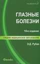 Глазные болезни. Учебник. Гриф МО РФ, Рубан Элеонора Дмитриевна 