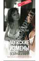Мужские измены. Война и мир. Практическое пособие для мужчин и женщин, Толстая Наталия Никитична 