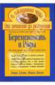 Беременность и роды. Настольная книга для будущих мам и пап, Джонс Сэнди, Джонс Марси 