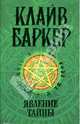 Явление тайны: Роман, Баркер Клайв 