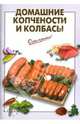 Домашние копчености и колбасы, Выдревич Г.С., сост. 